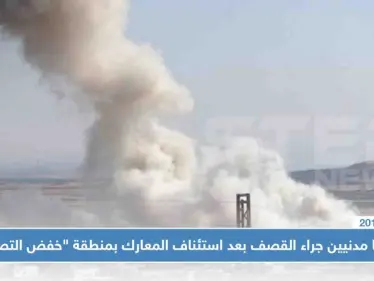 ضحايا مدنيين بعشرات الغارات والقذائف بعد استئناف المعارك بمنطقة "خفض التصعيد" - وكالة ستيب نيوز