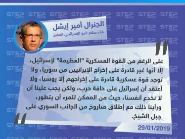 قائد سلاح الجو الإسرائيلي السابق: لا توجد قوة عسكرية قادرة على إخراج الإيرانيين من سوريا إلا روسيا - وكالة ستيب نيوز