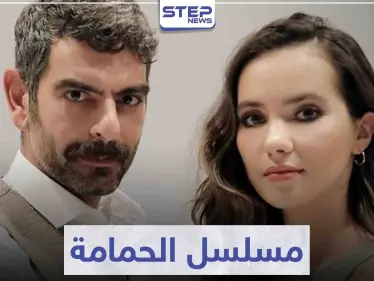 قصة مسلسل الحمامة "Güvercin" لعشاق الدراما التركية - وكالة ستيب نيوز