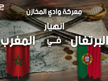 لهذا السبب البرتغال ليست دولة عظيمة .. معركة وادي المخازن حين أباد المغاربة البرتغاليين - وكالة ستيب نيوز