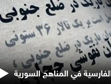 إضافة اللغة الفارسية إلى المناهج الدراسية في سوريا مؤشر جديد على التنافس الروسي الإيراني في البلاد وخبراء يوضحون - وكالة ستيب نيوز