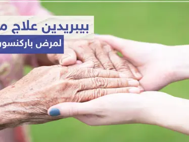 بيبريدين Biperiden علاج مساعد لمرض باركنسون - وكالة ستيب نيوز