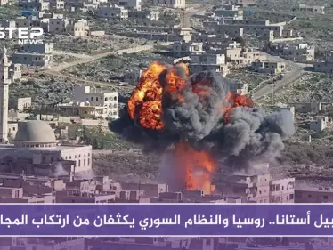 قبل أيام من أستانا.. روسيا والنظام يكثفان من ارتكاب المجازر، وغراد المعارضة يصل اللاذقية وحماة - وكالة ستيب نيوز