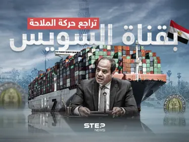 على وقع الهجمات في البحر الأحمر.. قناة السويس تشهد تراجعاً في حركة الملاحة - وكالة ستيب نيوز