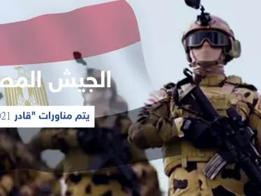 بالفيديو|| الدفاع المصرية تزيح الستار عن مناورات "قادر 2021" وتكشف الغاية منها - وكالة ستيب نيوز