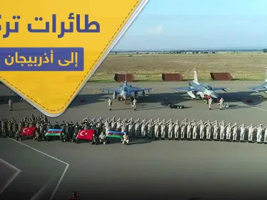 على خلفية التوتر في القوقاز.. طائرات تركية مقاتلة تصل أذربيجان - وكالة ستيب نيوز