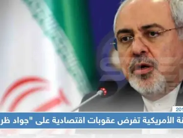 الخزانة الأمريكية تفرض عقوبات اقتصادية على "جواد ظريف" والأخير يستهزئ - وكالة ستيب نيوز