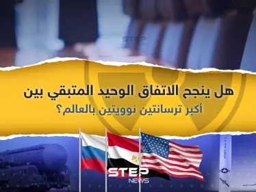 هل ينجح الاتفاق الوحيد المتبقي بين أكبر ترسانتين نوويتين في العالم؟ - وكالة ستيب نيوز