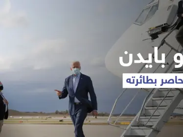 بالفيديو|| طائرة بايدن تهبط اضطرارياً بعد محاصرتها من كارثة مناخية ضربت العاصمة واشنطن - وكالة ستيب نيوز