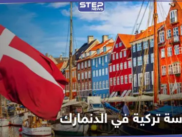 امرأة متهمة بالتجسس لصالح المخابرات التركية في الدنمارك - وكالة ستيب نيوز