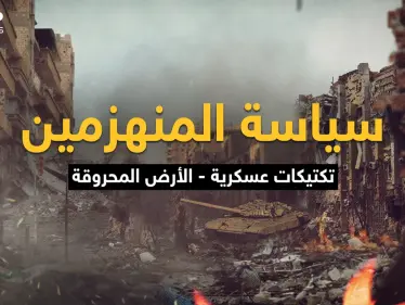 تكتيك الأرض المحروقة .. كل شيءٍ مُباح فيه، النصر هو الهدف حتى إذا كان على كومة حجارة - وكالة ستيب نيوز