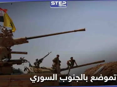 بغطاء من النظام السوري... وصول عناصر من ميليشيا حزب الله اللبناني إلى ريف درعا - وكالة ستيب نيوز