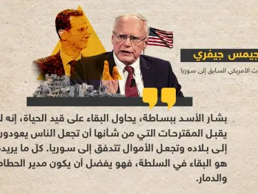 جيفري: بشار الأسد يحاول البقاء على قيد الحياة - وكالة ستيب نيوز