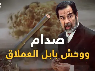 صدام حسين وضع يده على "الوحش المعدني" ولكن؟! قصة "بابل العملاق" أكبر مدفع بتاريخ البشرية - وكالة ستيب نيوز