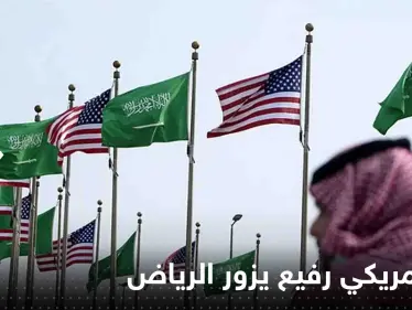 وفد أمريكي رفيع يزور الرياض والتركيز على 3 أولويات - وكالة ستيب نيوز