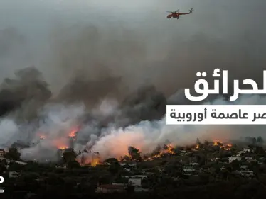 الحرائق تحاصر عاصمة أوروبية والدفاع المدني يخلي سكان منها - وكالة ستيب نيوز