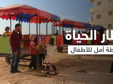 قطار الأمل ... أبو أحمد يخرج الأطفال من البؤس إلى قطار الحياة - وكالة ستيب نيوز