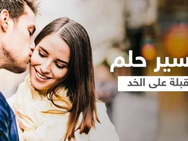 تفسير حلم القبلة على الخد - وكالة ستيب نيوز