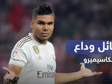 في وداع كاسيميرو.. حزن في الريال وهذا ما قاله نجوم الملكي عن أفضل "بودي غارد" بتاريخ الكرة - وكالة ستيب نيوز