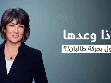 بالفيديو|| مذيعة أمريكية تكشف عن وعود مسؤول بـ حركة طالبان لها.. وفتيات أفغانيات تزوجن بمطار كابل - وكالة ستيب نيوز