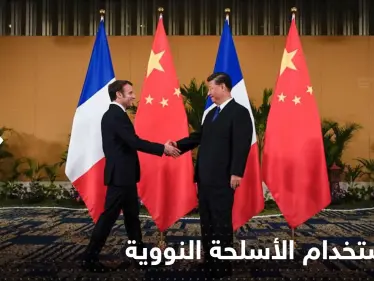 فرنسا والصين عازمتان على منع استخدام الأسلحة النووية في حرب أوكرانيا - وكالة ستيب نيوز