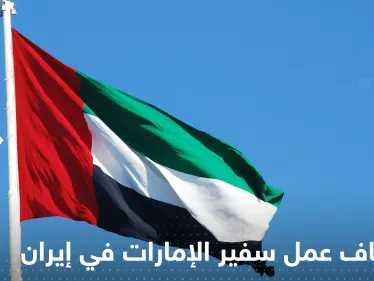 سفير الإمارات في إيران يستأنف عمله خلال أيام - وكالة ستيب نيوز