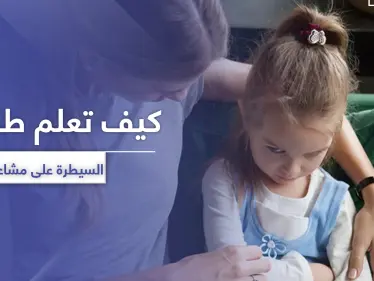 5 أخطاء تحول دون تعلم الأطفال السيطرة على مشاعرهم - وكالة ستيب نيوز