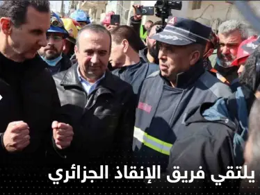 بالفيديو|| الرئيس السوري يلتقي فريق الإنقاذ الجزائري في منطقة بستان القصر بحلب - وكالة ستيب نيوز