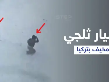 بالفيديو|| عاصفة ثلجية هوجاء تضرب إسطنبول وانهيار ثلجي مخيف يحاصر شخصين ونجاتهما بأعجوبة - وكالة ستيب نيوز