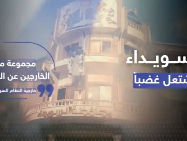 بالفيديو|| لحظة إطلاق النار على محتجين في السويداء والنظام السوري يتوعد "الخارجين عن القانون" - وكالة ستيب نيوز