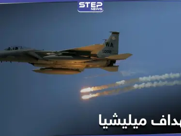 قتلى وجرحى بين ميليشيا لواء القدس نتيجة قصف طيران مجهول الهوية لآليتهم بدير الزور - وكالة ستيب نيوز