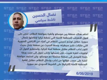ناشط سياسي لستيب: "صفقة تركية روسية بشأن المنطقة الآمنة، إدلب للنظام السوري ومنطقة آمنة لتركيا" - وكالة ستيب نيوز