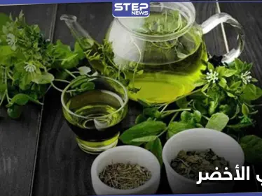 الشاي الأخضر تحمي من مرض خطير وتستعمل للوقاية من الإصابة به - وكالة ستيب نيوز