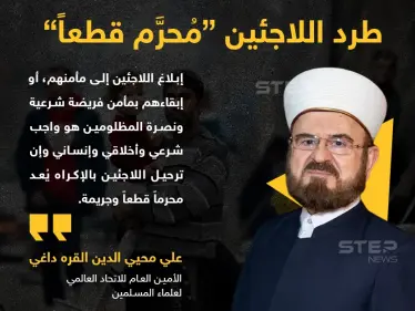 الأمين العام للاتحاد العالمي لعلماء المسلمين يفتي بحرمة ترحيل اللاجئين بالإكراه - وكالة ستيب نيوز