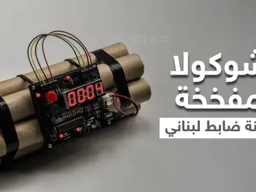 بالفيديو|| ابنة ضابط كبير بـ"الجيش اللبناني" تصعق ليلة زفافها بـ"شوكولا مفخخة" وعناصره يتدخلون بالوقت المناسب - وكالة ستيب نيوز