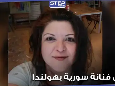 العثور على فنانة سورية مقتولة داخل منزلها في هولندا.. والحزن يخيم على الوسط الفني السوري (صور) - وكالة ستيب نيوز