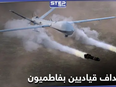 خاص|| غارة من طيران مسير مجهول تستهدف سيارة لميليشيا فاطميون ومصدر يكشف أسماء القتلى - وكالة ستيب نيوز