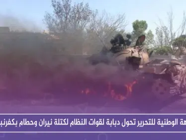بالفيديو|| الجبهة الوطنية للتحرير تحول دبابة لقوات النظام لكتلة نيران وحطام بكفرنبودة - وكالة ستيب نيوز