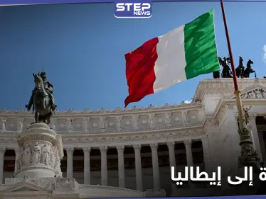 هجرة من نوع مختلف تشهدها إيطاليا من كافة أنحاء العالم لهذا السبب - وكالة ستيب نيوز