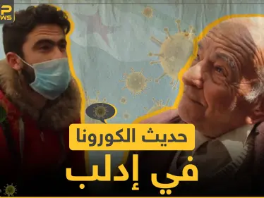 ما رأي سكان إدلب بفيروس كورونا؟! وما هي الإجراءات التي يتخذونها للوقاية منه؟ - وكالة ستيب نيوز