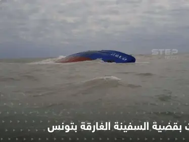 حكم قضائي وأسرار تُكشف من طاقم السفينة الغارقة بتونس التي كادت تسبب كارثة في المتوسط - وكالة ستيب نيوز