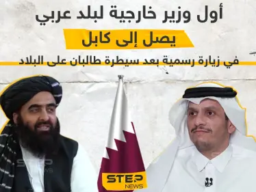 وصول وزير خارجية قطر إلى العاصمة الأفغانية كابل في زيارة رسمية كأول وزير عربي بعد سيطرة طالبان - وكالة ستيب نيوز