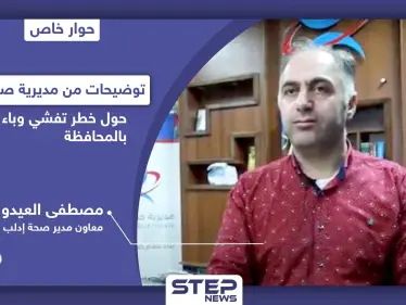 مديرية الصحّة تكشف مدى تفشي كورونا في إدلب والقدرة على المواجهة - وكالة ستيب نيوز