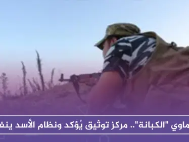 كيماوي "الكبانة".. مركز توثيق يُؤكد ونظام الأسد ينفي - وكالة ستيب نيوز