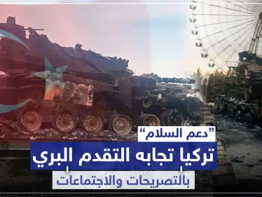 "دعم السلام" بيومها الأول.. عرس تركيا "تصريحات" حول إدلب وطبل النظام السوري "تقدم" بريف حلب - وكالة ستيب نيوز