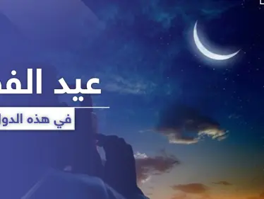 قائمة بأبرز الدول التي أعلنت يوم الأحد القادم كأول أيام عيد الفطر السعيد - وكالة ستيب نيوز
