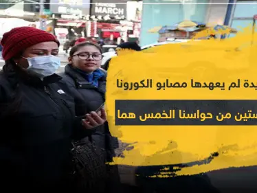 عوارض جديدة لم يعهدها مصابو الكورونا.. فقدان حاستين من حواسنا الخمس هما - وكالة ستيب نيوز