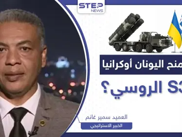 هل تسلم اليونان منظومة "S300" لأوكرانيا مقابل باتريوت؟.. كيف سترد موسكو وأنقرة عليها؟ - وكالة ستيب نيوز