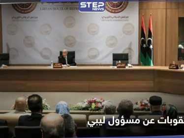 الاتحاد الأوروبي يرفع اسم مسؤول ليبي رفيع المستوى عن قائمة العقوبات ويوضح السبب - وكالة ستيب نيوز