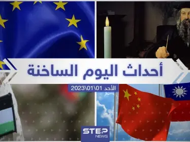 ملخص أخبار اليوم – الأحد 01/01/2023 - وكالة ستيب نيوز